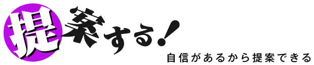 提案する 自信があるから提案できる